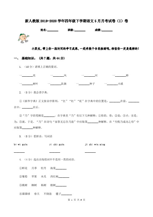 新人教版2019-2020学年四年级下学期语文5月月考试卷(I)卷