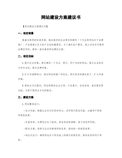 网站建设方案建议书