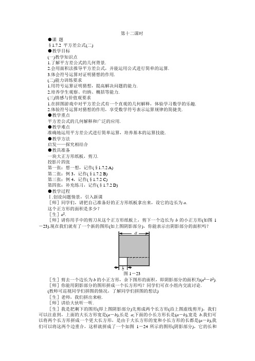 七年级下册示范教案一1.7.2  平方差公式(二)