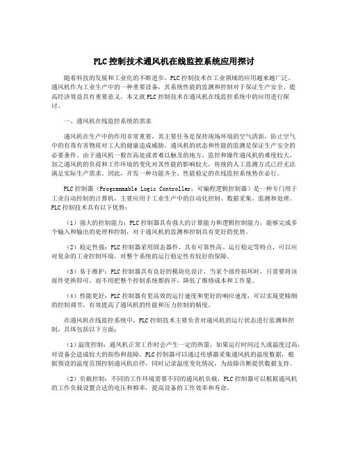 PLC控制技术通风机在线监控系统应用探讨