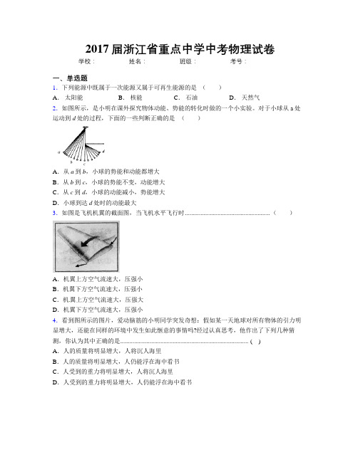 2017届浙江省重点中学中考物理试卷