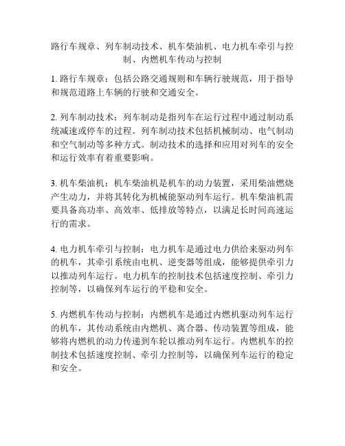 路行车规章、列车制动技术、机车柴油机、电力机车牵引与控制、内燃机车传动与控制