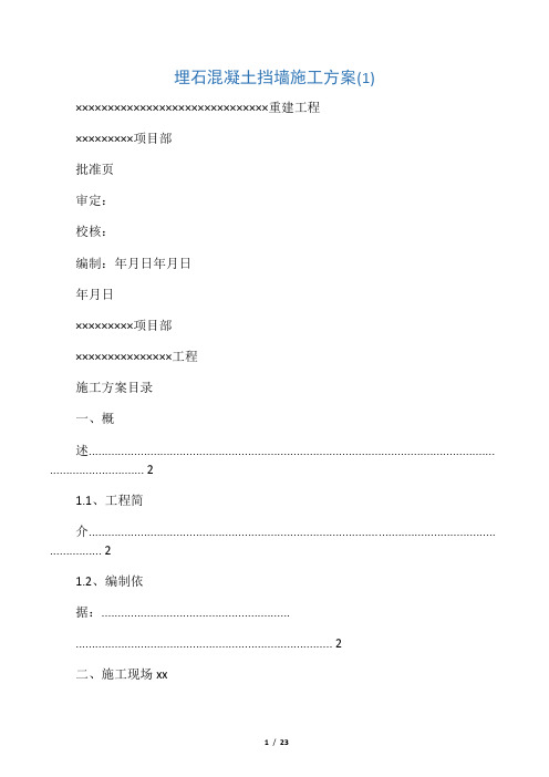 埋石混凝土挡墙施工方案(1)word精品