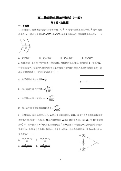 高二物理静电场单元测试(一般)