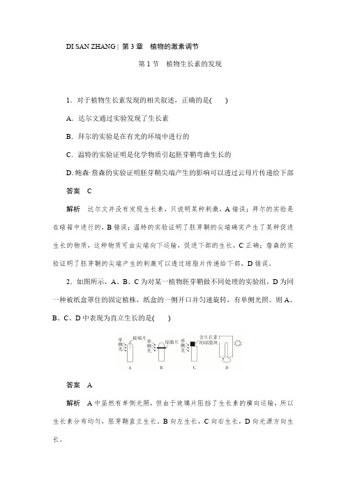 人教版高中生物必修三3.1植物生长素的发现作业