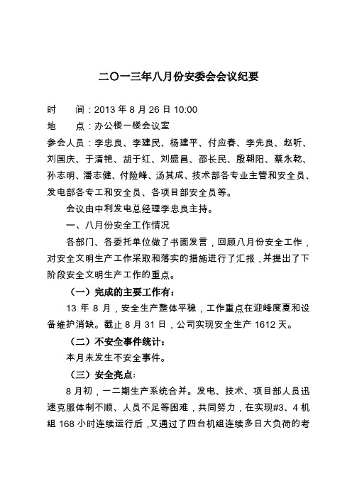 二〇一三年八月份安委会会议纪要