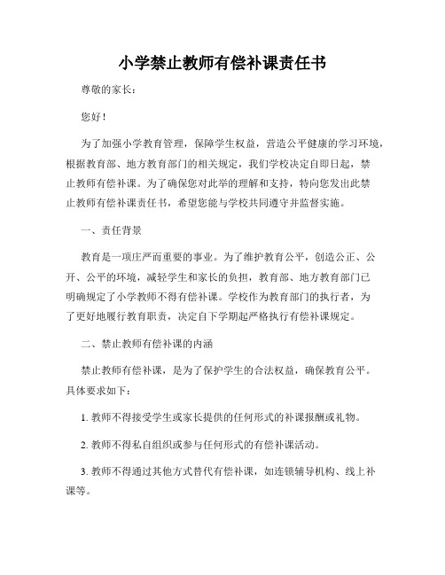 小学禁止教师有偿补课责任书