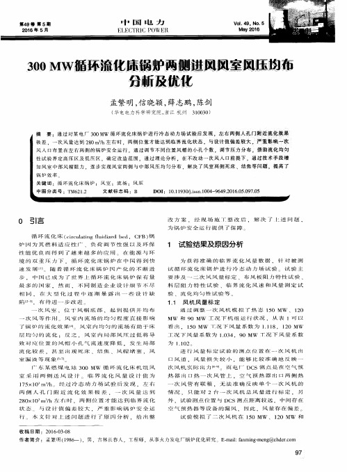 300MW循环流化床锅炉两侧进风风室风压均布分析及优化