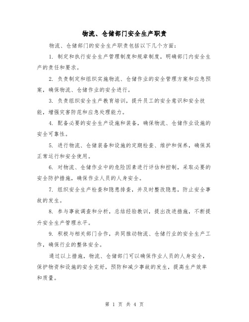 物流、仓储部门安全生产职责(三篇)