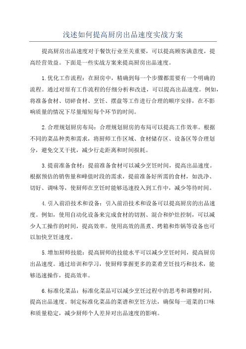 浅述如何提高厨房出品速度实战方案