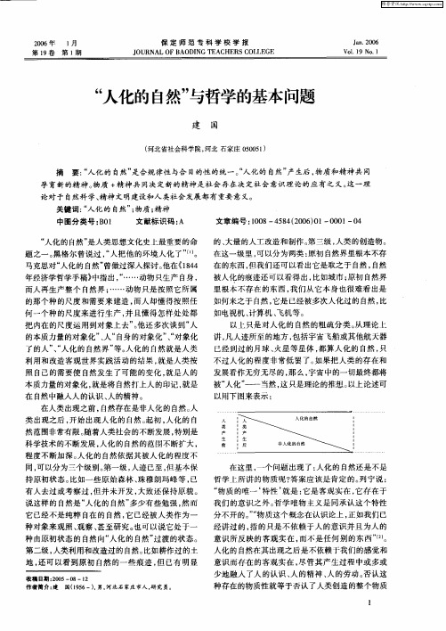 “人化的自然”与哲学的基本问题