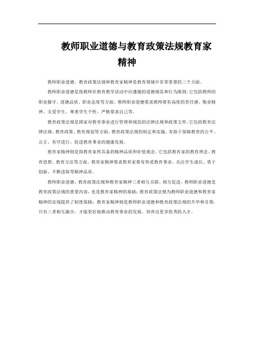 教师职业道德与教育政策法规教育家精神