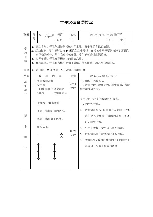 二年级体育上册教案30米考核