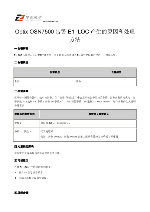 Optix OSN7500告警E1_LOC产生的原因和处理方法