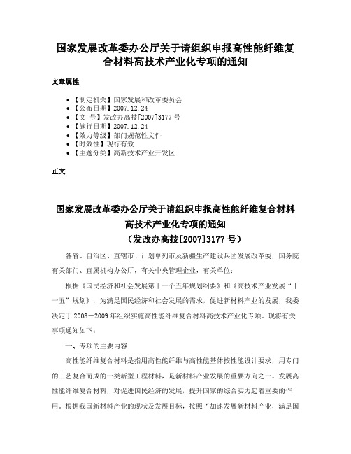 国家发展改革委办公厅关于请组织申报高性能纤维复合材料高技术产业化专项的通知