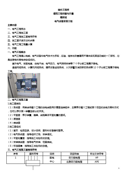 安装识图与计量01电气设备安装附例题讲解