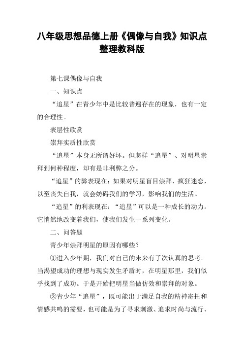 八年级思想品德上册《偶像与自我》知识点整理教科版【DOC范文整理】