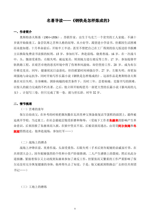 第六单元名著导读《钢铁是怎样炼成的》名著阅读复习   2020-2021学年部编版语文八年级下册