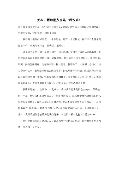 关心、帮助朋友也是一种快乐!_小学六年级作文500字