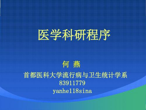 医学科研概述 共101页PPT资料