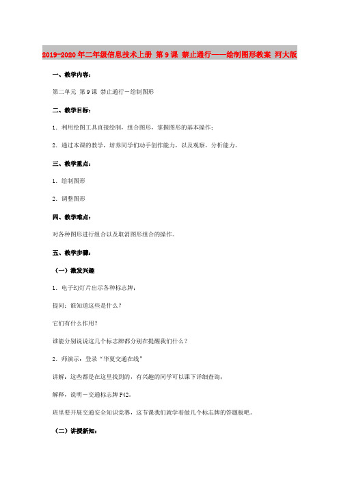 2019-2020年二年级信息技术上册 第9课 禁止通行——绘制图形教案 河大版