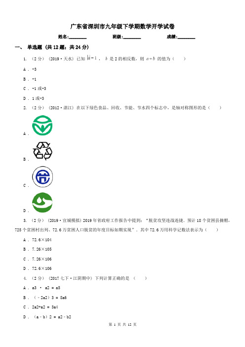 广东省深圳市九年级下学期数学开学试卷