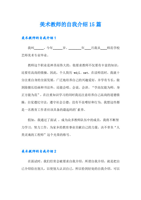 美术教师的自我介绍15篇