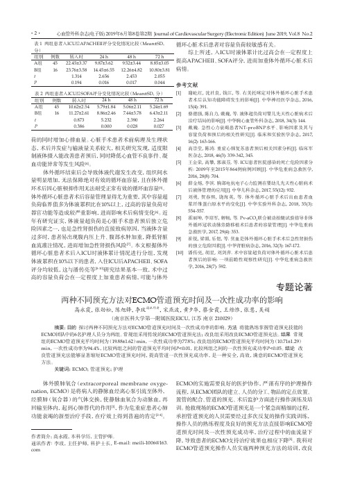 两种不同预充方法对ECMO管道预充时间及一次性成功率的影响