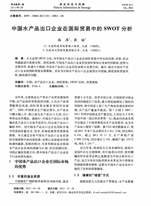 中国水产品出口企业在国际贸易中的SWOT分析