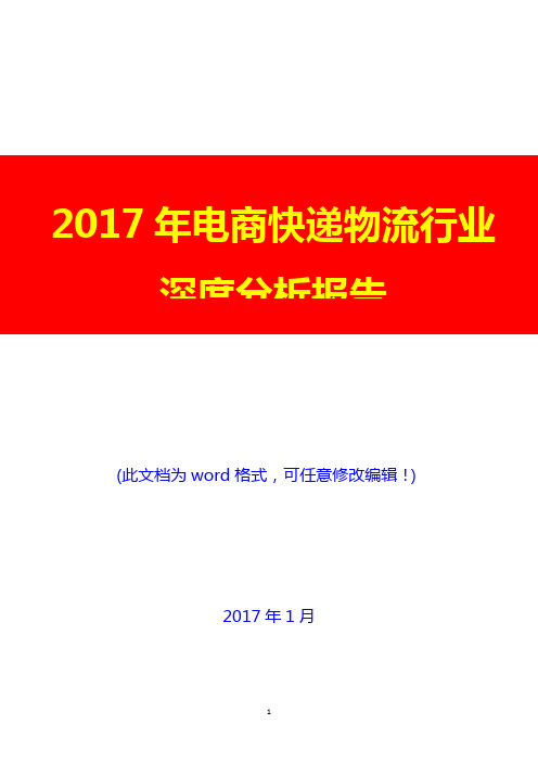 2017年电商快递物流行业深度分析报告7