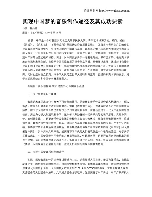 实现中国梦的音乐创作途径及其成功要素