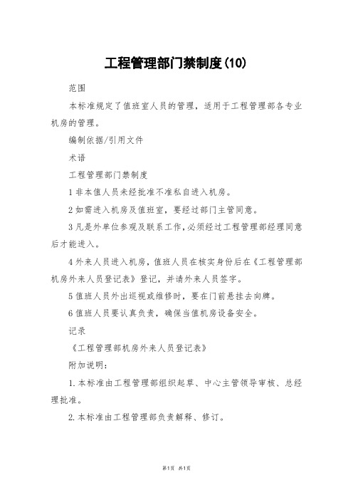 工程管理部门禁制度(10)