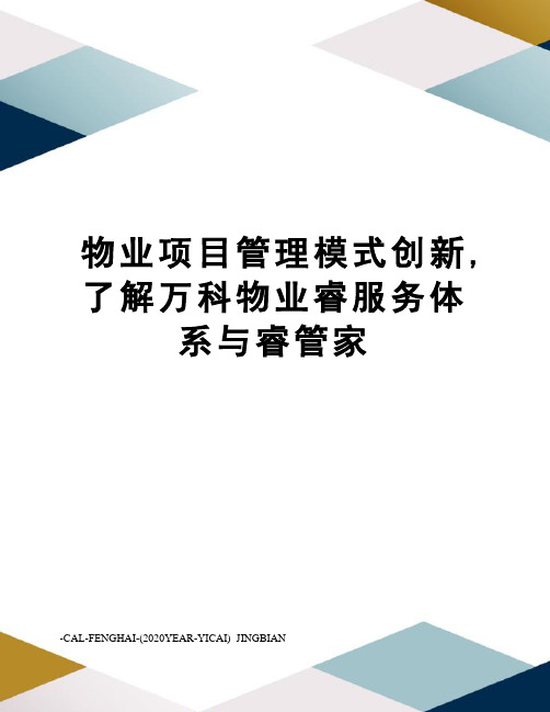 物业项目管理模式创新,了解万科物业睿服务体系与睿管家