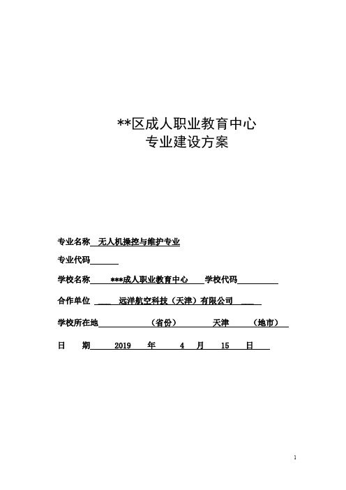 中职无人机专业教学体系与建设方案