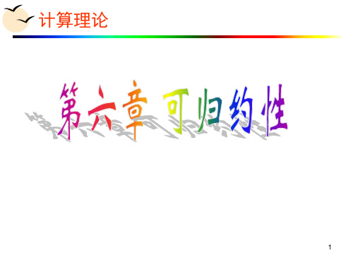 第六章可规约性.