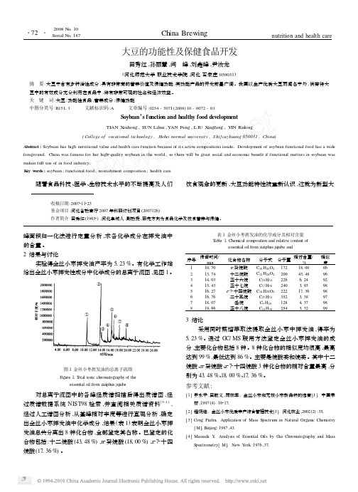 大豆的功能性及保健食品开发