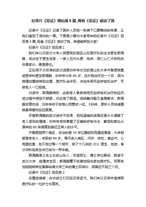 纪录片《见证》观后感5篇_观看《见证》感动了我