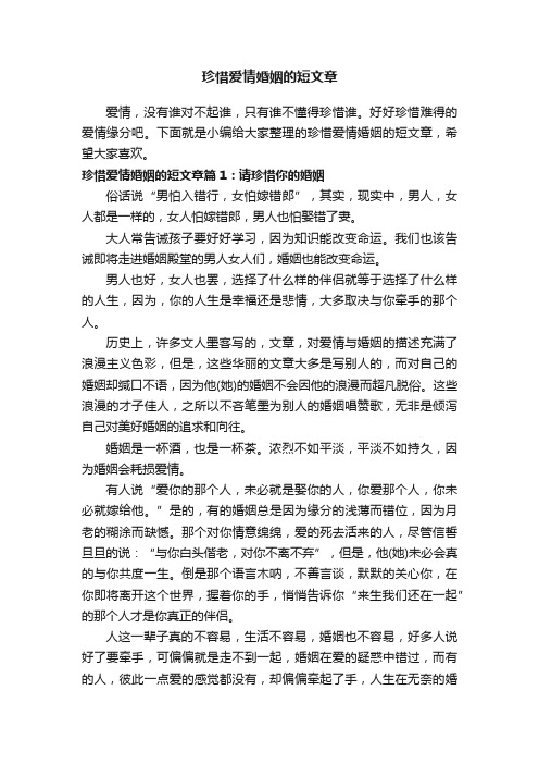 珍惜爱情婚姻的短文章