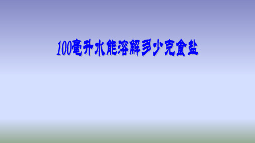 《100毫升水能溶解多少克食盐》优质公开课PPT