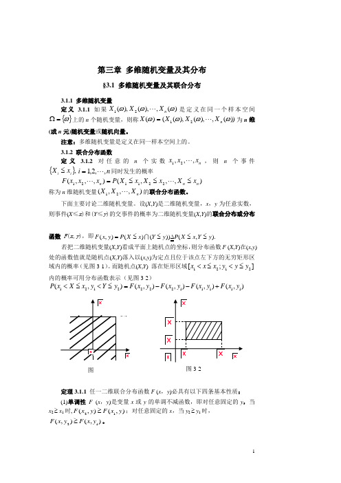 第三章多维随机变量及其分布.doc