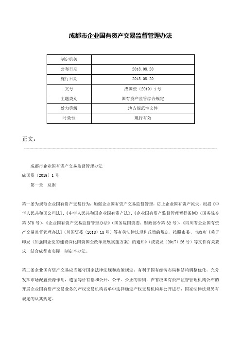 成都市企业国有资产交易监督管理办法-成国资〔2019〕1号