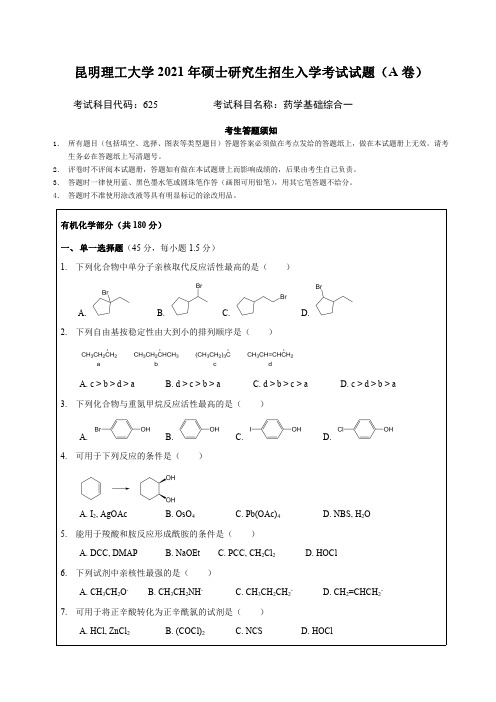 昆明理工大学2021年硕士研究生招生入学考试试题(A卷)625药学基础综合