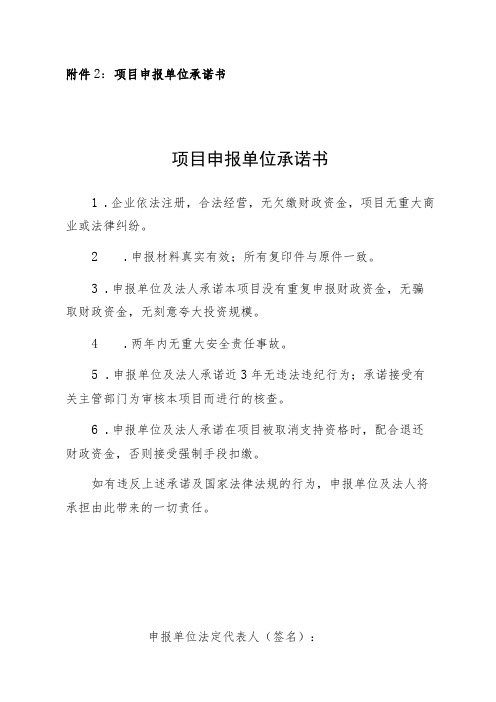 项目申报单位承诺书项目申报单位承诺书