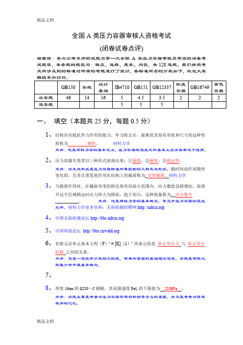 最新全国A类压力容器审核人取证考试试题