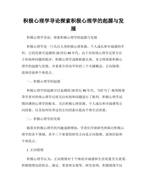 积极心理学导论探索积极心理学的起源与发展