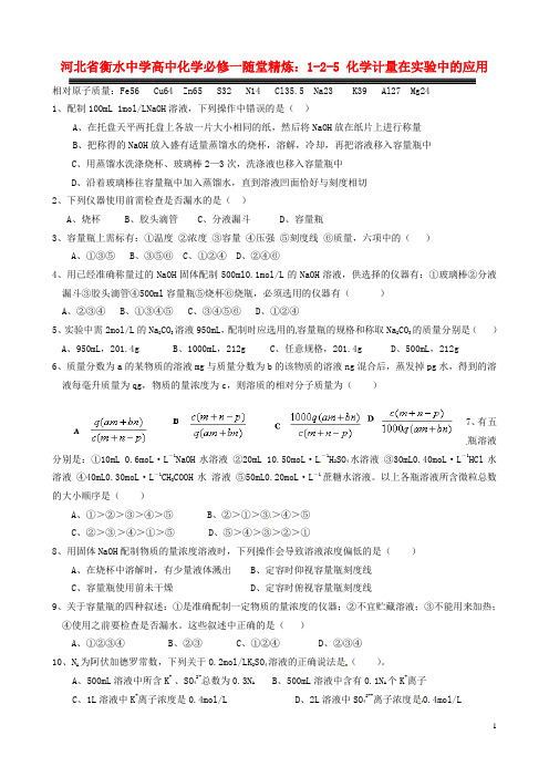 河北省衡水中学高中化学 1-2-5 化学计量在实验中的应用随堂精炼 新人教版必修1