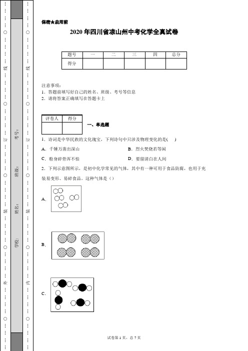 2020年四川省凉山州中考化学试卷(含详细解析)