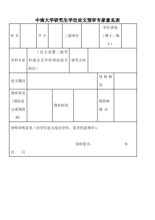 中南大学研究生学位论文预审专家意见表