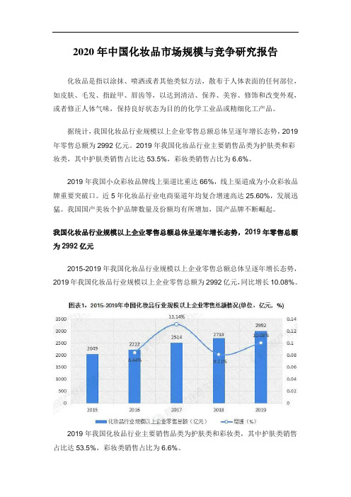 2020年我国化妆品市场规模与竞争研究报告我