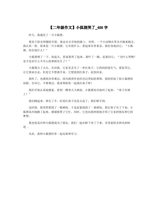 【二年级作文】小狐狸哭了_400字